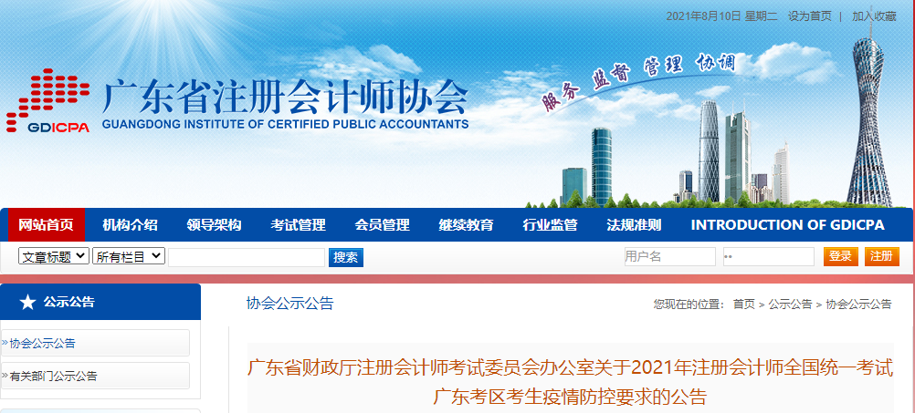 2021年注冊(cè)會(huì)計(jì)師全國(guó)統(tǒng)一考試廣東考區(qū)考生疫情防控要求的公告 2021年注冊(cè)會(huì)計(jì)師全國(guó)統(tǒng)一考試廣東考區(qū)考生疫情防控要求的公告