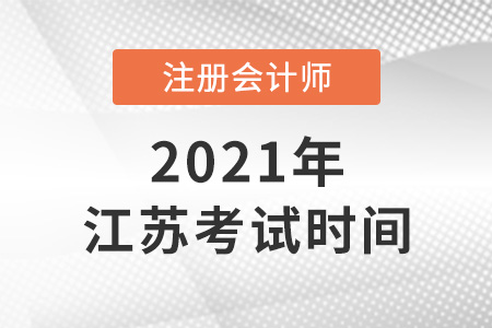 2021年江蘇省淮安注冊(cè)會(huì)計(jì)師考試時(shí)間