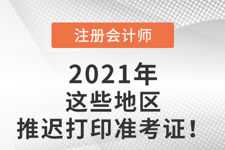注會(huì)2021年打印準(zhǔn)考證