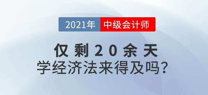 距離中級(jí)會(huì)計(jì)考試還有20余天，如何短時(shí)間內(nèi)通過經(jīng)濟(jì)法考試？