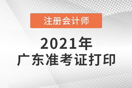 2021年廣東注會考試準(zhǔn)考證打印正常進(jìn)行