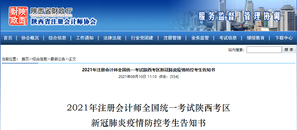 2021年注冊(cè)會(huì)計(jì)師全國(guó)統(tǒng)一考試陜西考區(qū) 2021年注冊(cè)會(huì)計(jì)師全國(guó)統(tǒng)一考試陜西考區(qū)