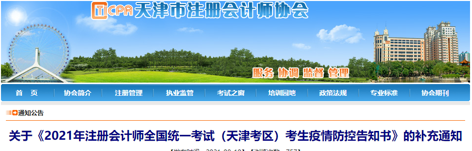 關(guān)于2021年注冊會計(jì)師全國統(tǒng)一考試(天津考區(qū))考生疫情防控告知書的補(bǔ)充通知 關(guān)于2021年注冊會計(jì)師全國統(tǒng)一考試(天津考區(qū))考生疫情防控告知書的補(bǔ)充通知