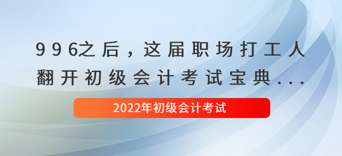 996之后，這屆職場打工人翻開初級會計考試寶典...