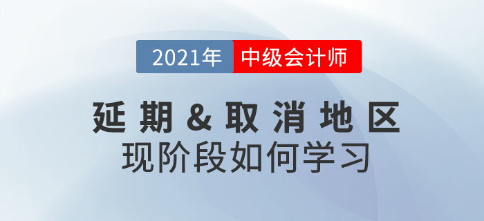 2021年中級(jí)會(huì)計(jì)考試取消或延期怎么辦？現(xiàn)階段考生該做什么？