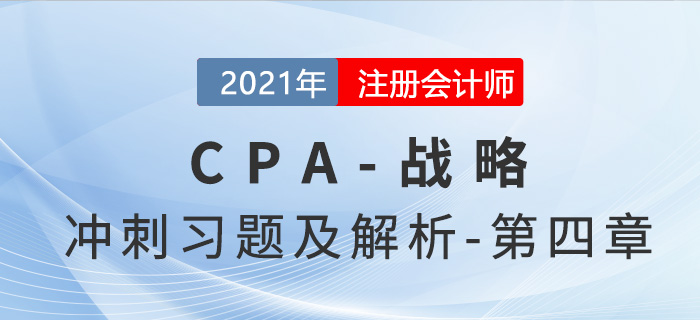 2021年CPA戰(zhàn)略考前沖刺習(xí)題及解析——第四章