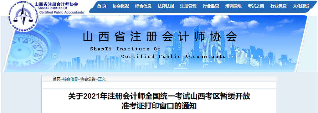 關(guān)于2021年注冊會計師全國統(tǒng)一考試山西考區(qū)暫緩開放準(zhǔn)考證打印窗口的通知