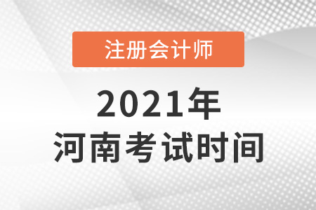 河南省洛陽(yáng)注冊(cè)會(huì)計(jì)師2021年考試時(shí)間