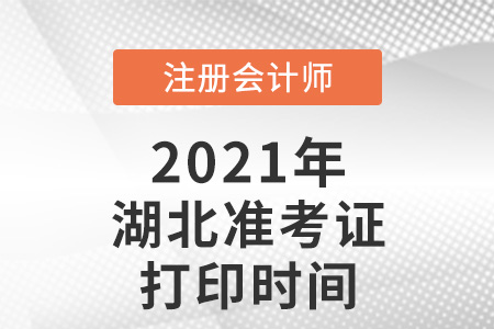 湖北2021注會準(zhǔn)考證打印時間已確定