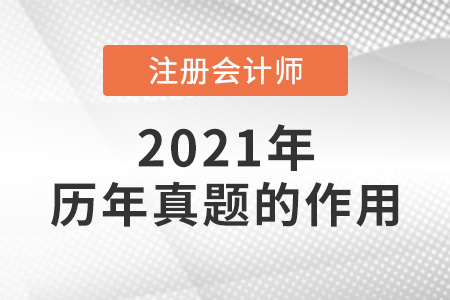 注會考試真題的作用