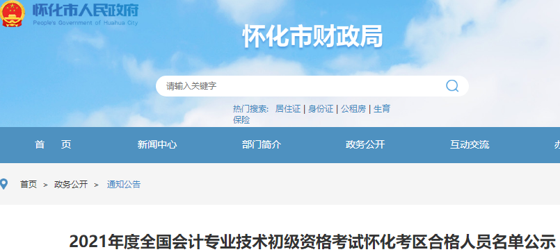 湖南懷化2021年初級會計合格人員名單