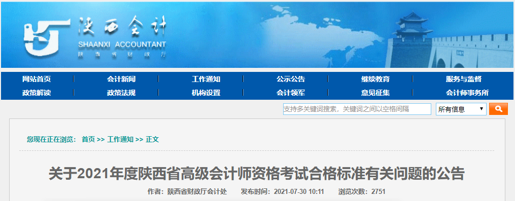 關(guān)于2021年度陜西省高級(jí)會(huì)計(jì)師資格考試合格標(biāo)準(zhǔn)有關(guān)問(wèn)題的公告
