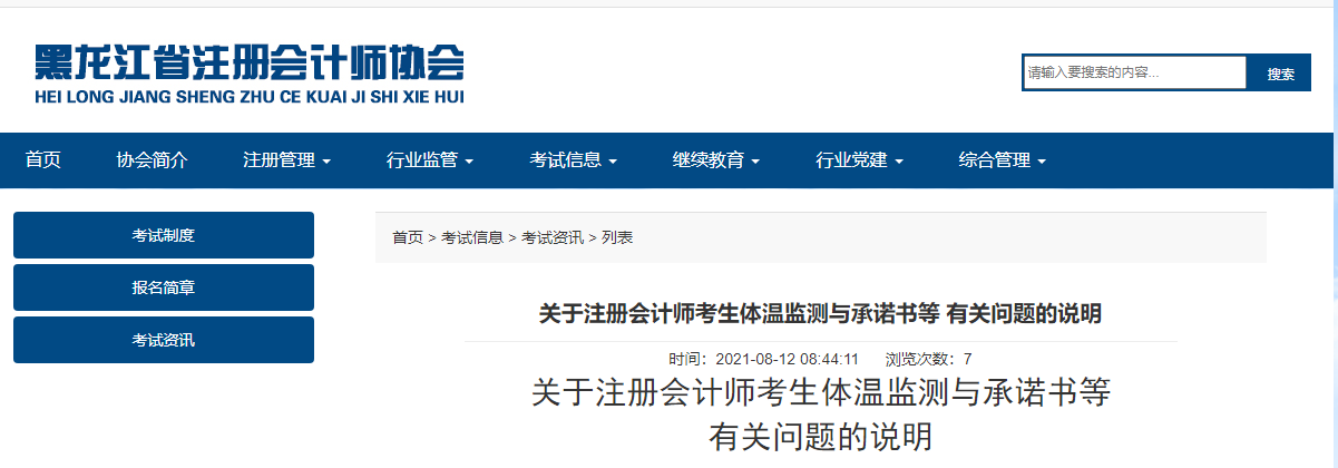 黑龍江注協關于注冊會計師考生體溫監(jiān)測與承諾書等有關問題的說明 黑龍江注協關于注冊會計師考生體溫監(jiān)測與承諾書等有關問題的說明