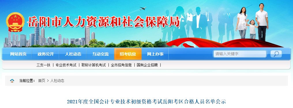 岳陽市人力資源和社會保障局