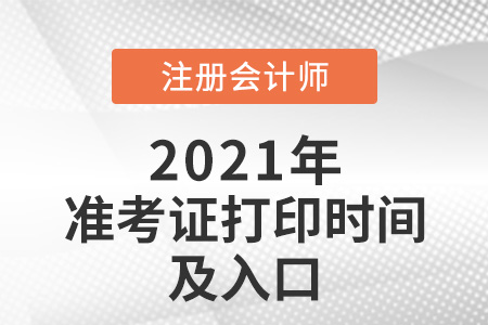 2021年江蘇省無(wú)錫注冊(cè)會(huì)計(jì)師打印準(zhǔn)考證的時(shí)間及入口