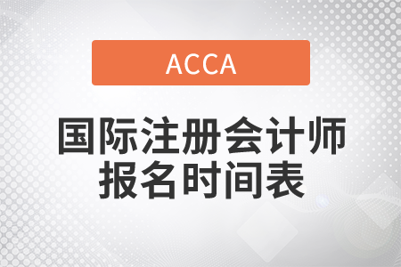 2021年國際注冊會計師報名時間表是什么？