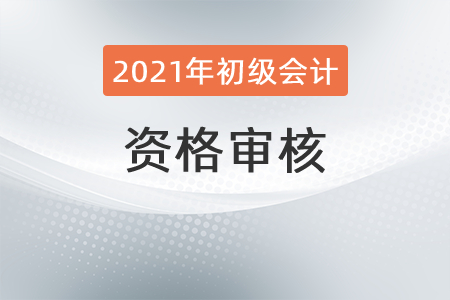 2022年江蘇初級會計考試考后審核相關(guān)安排是？