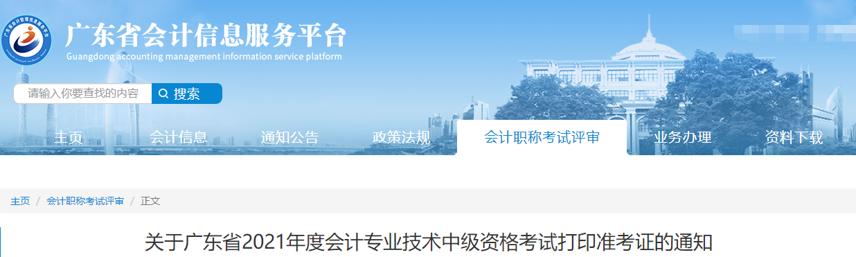 2021年廣東省中級會計職稱準考證打印時間公布