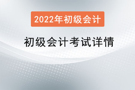 初級會計(jì)考試詳情