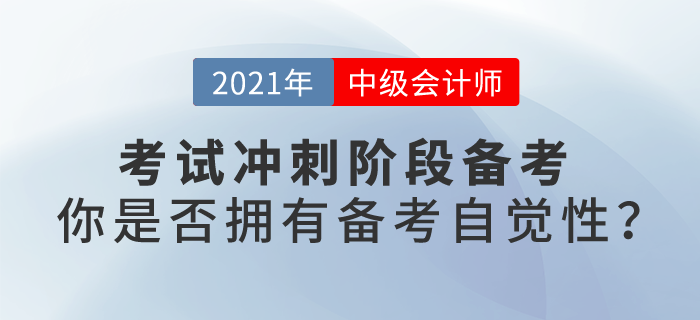 中級會計(jì)考試沖刺階段備考，你是否擁有備考自覺性？