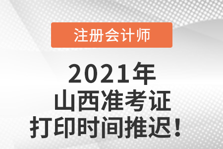 山西省忻州2021年注冊(cè)會(huì)計(jì)師準(zhǔn)考證打印時(shí)間推遲