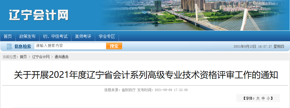 2021年遼寧高級(jí)會(huì)計(jì)師評(píng)審申報(bào)通知