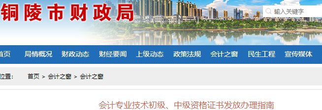 安徽銅陵市初級會計證書發(fā)放辦理指南