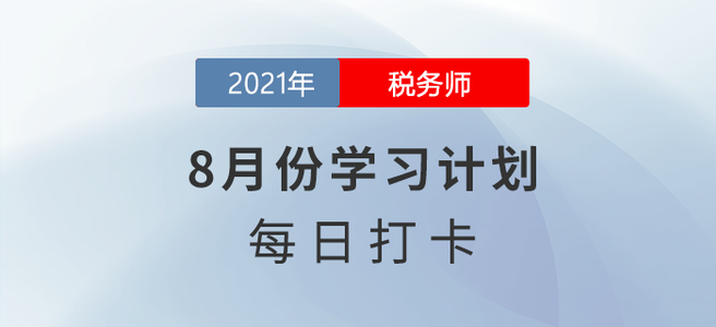 分享！2021年稅務(wù)師《涉稅服務(wù)相關(guān)法律》8月份每日學習計劃！