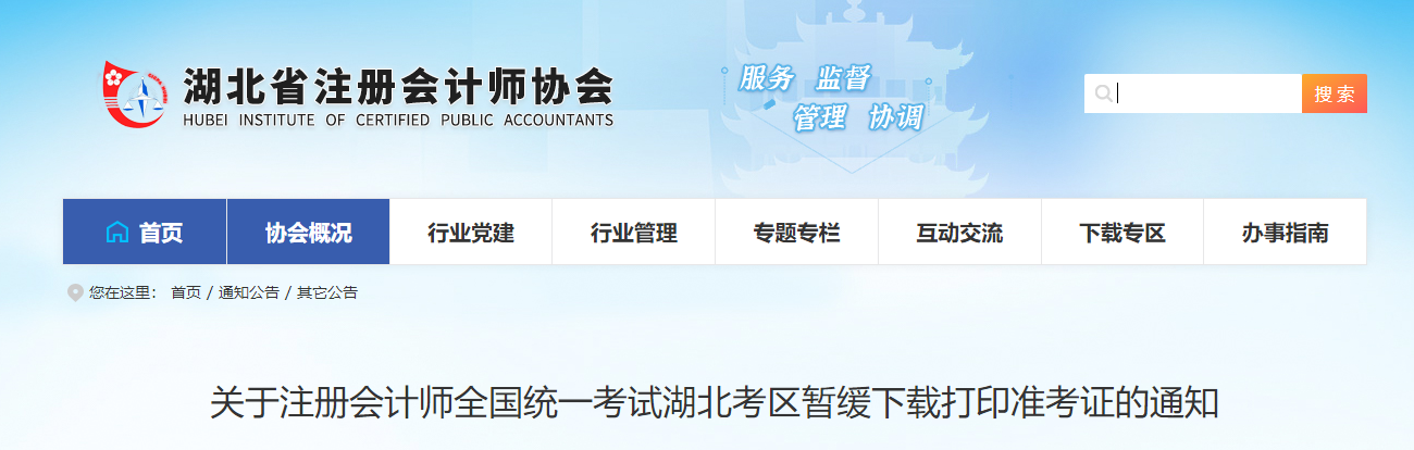 關(guān)于注冊會計(jì)師全國統(tǒng)一考試湖北考區(qū)暫緩下載打印準(zhǔn)考證的通知