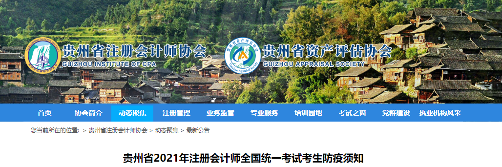 貴州省2021年注冊會計師全國統(tǒng)一考試考生防疫須知 貴州省2021年注冊會計師全國統(tǒng)一考試考生防疫須知