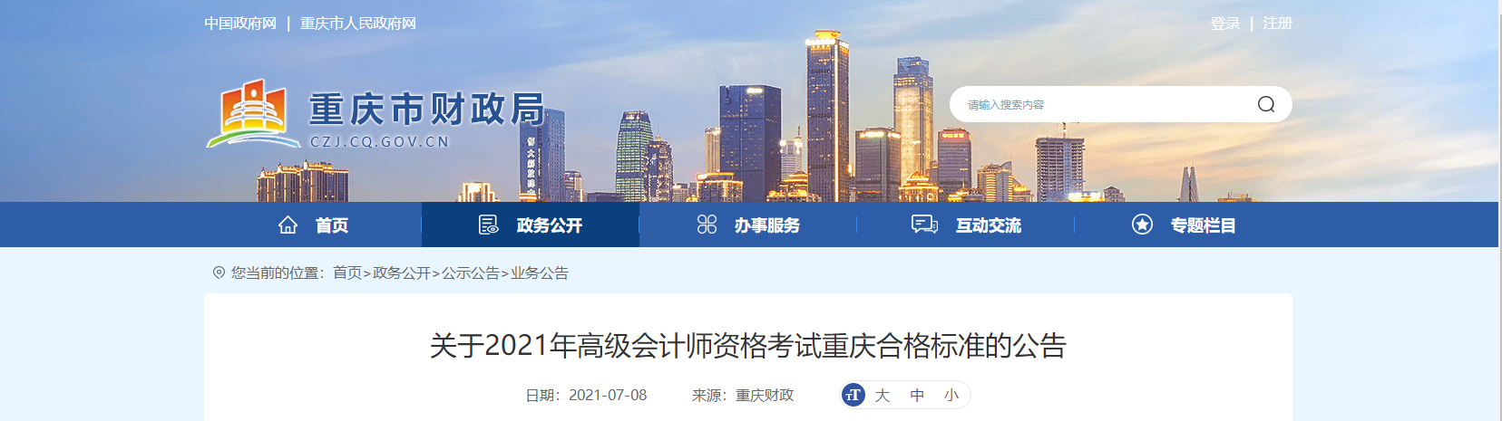 關于2021年高級會計師資格考試重慶合格標準的公告