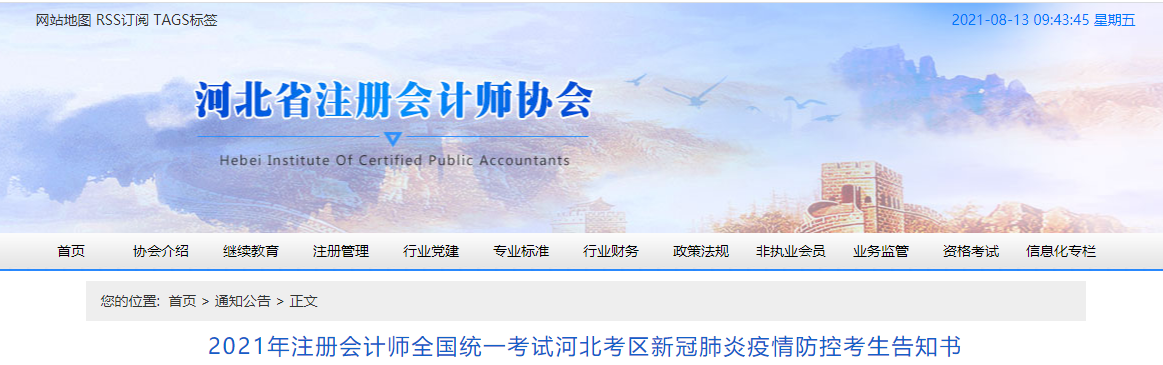 2021年注冊會計(jì)師全國統(tǒng)一考試河北考區(qū)新冠肺炎疫情防控考生告知書 2021年注冊會計(jì)師全國統(tǒng)一考試河北考區(qū)新冠肺炎疫情防控考生告知書