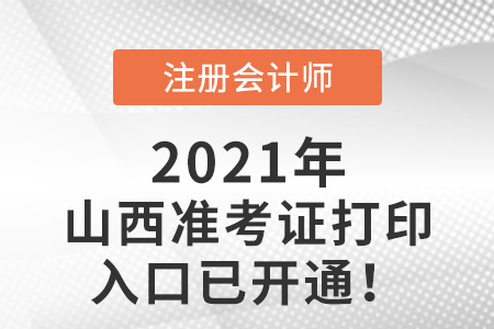 山西省長治2021年注會準考證打印入口已開啟