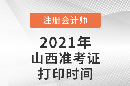 2021年山西省晉中cpa準考證打印時間