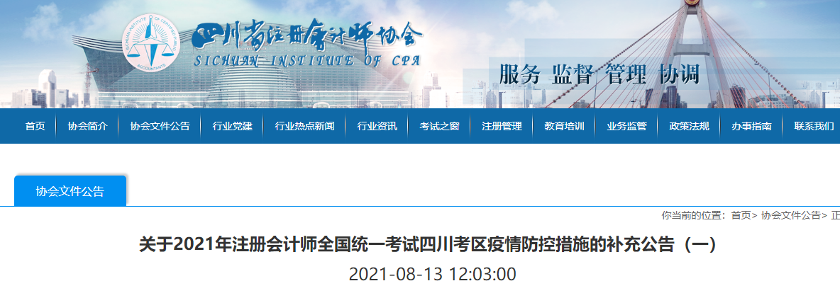 關(guān)于2021年注冊會計師全國統(tǒng)一考試四川考區(qū)疫情防控措施的補充公告(一) 關(guān)于2021年注冊會計師全國統(tǒng)一考試四川考區(qū)疫情防控措施的補充公告(一)