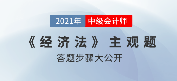 震撼！中級(jí)會(huì)計(jì)師主觀題答題步驟意外曝光，原來(lái)……