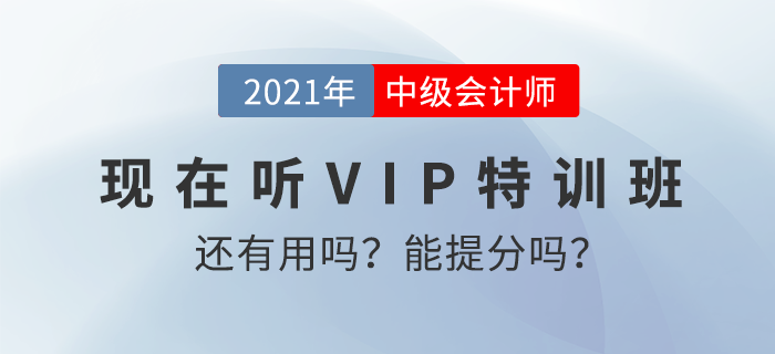 現(xiàn)在聽東奧2021年中級會計師特訓(xùn)班還有用嗎？能提高分數(shù)嗎？