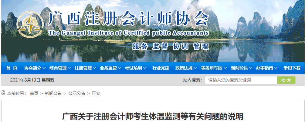 廣西關(guān)于注冊(cè)會(huì)計(jì)師考生體溫監(jiān)測(cè)等有關(guān)問(wèn)題的說(shuō)明 廣西關(guān)于注冊(cè)會(huì)計(jì)師考生體溫監(jiān)測(cè)等有關(guān)問(wèn)題的說(shuō)明