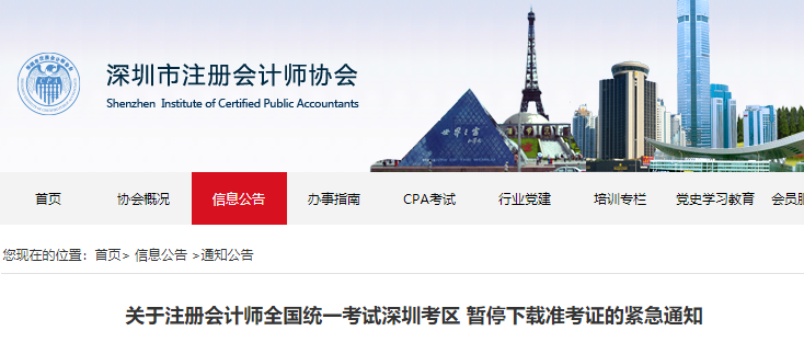 關(guān)于注冊會計(jì)師全國統(tǒng)一考試深圳考區(qū) 暫停下載準(zhǔn)考證的緊急通知 關(guān)于注冊會計(jì)師全國統(tǒng)一考試深圳考區(qū) 暫停下載準(zhǔn)考證的緊急通知