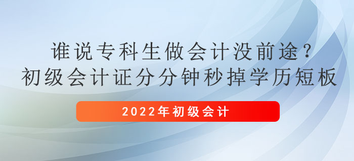 誰(shuí)說(shuō)?？粕鰰?huì)計(jì)沒(méi)前途？初級(jí)會(huì)計(jì)證分分鐘秒掉學(xué)歷短板
