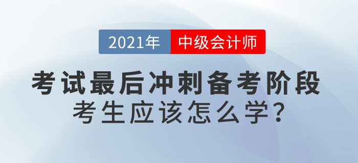 最后沖刺備考階段，中級會計考生應(yīng)該怎么學(xué)？