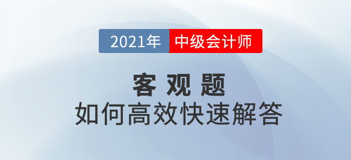 中級(jí)會(huì)計(jì)考試中客觀題如何高效快速解答？