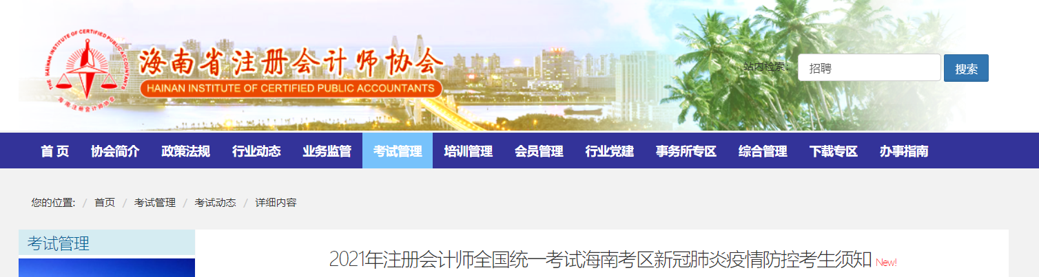 2021年注冊會計師全國統(tǒng)一考試海南考區(qū)新冠肺炎疫情防控考生須知