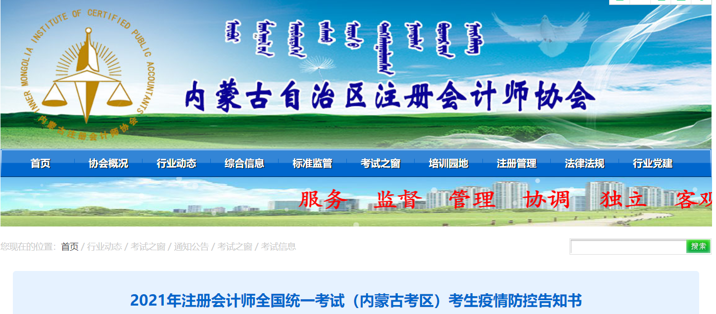 2021年注冊(cè)會(huì)計(jì)師全國(guó)統(tǒng)一考試（內(nèi)蒙古考區(qū)）考生疫情防控告知書(shū)