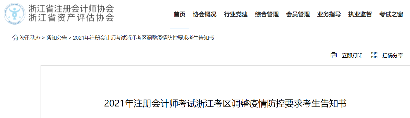 2021年注冊會計(jì)師考試浙江考區(qū)調(diào)整疫情防控要求考生告知書