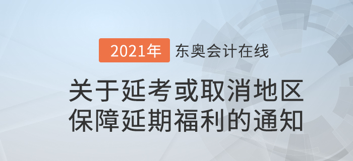 關(guān)于考試延期或取消地區(qū)已購(gòu)課學(xué)員保障延期福利的通知