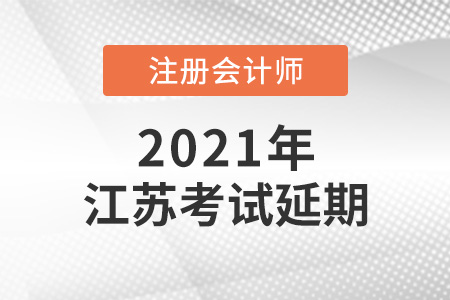 2021年江蘇省淮安注會考試延期