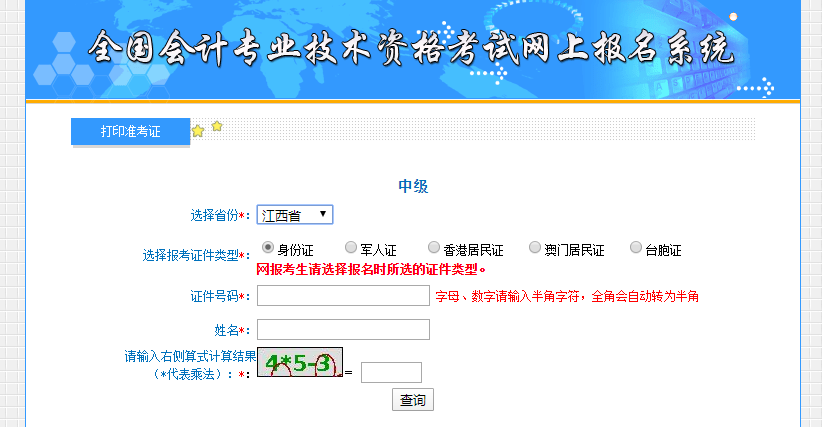 2021年中級會計考試江西省準(zhǔn)考證打印