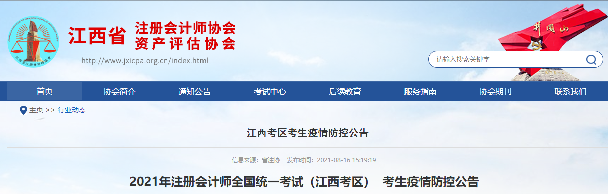 2021年注冊(cè)會(huì)計(jì)師全國(guó)統(tǒng)一考試（江西考區(qū)）  考生疫情防控公告