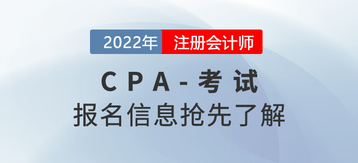 2022年注冊(cè)會(huì)計(jì)師考試報(bào)考時(shí)間報(bào)名信息搶先了解